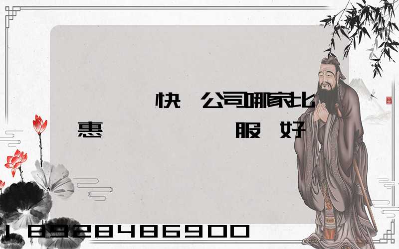 廈門國際快遞公司哪家比較實惠、服務好